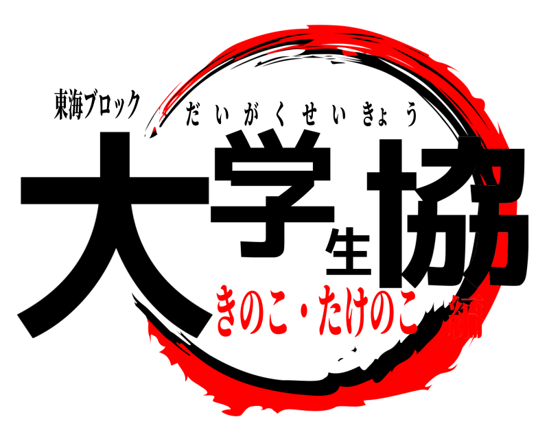 東海ブロック 大学生協 だいがくせいきょう きのこ・たけのこ編