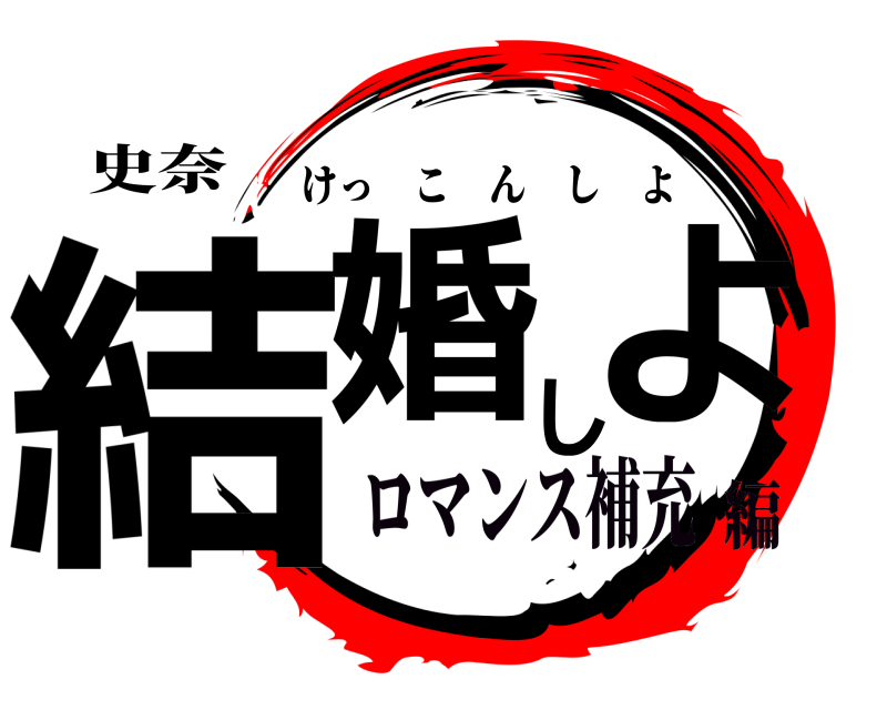 史奈 結婚しよ けっこんしよ ロマンス補充編
