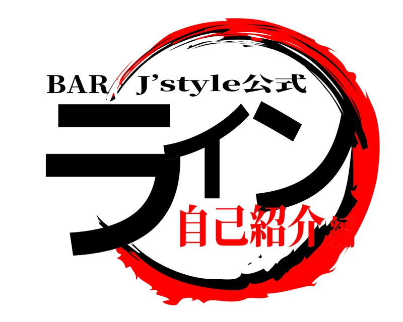 BAR ライ ン J’style公式 自己紹介編