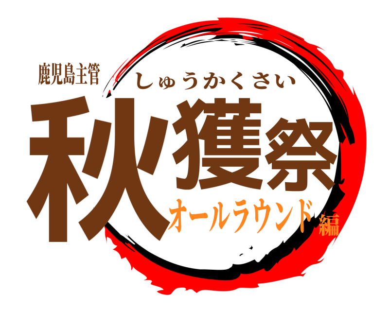 鹿児島主管 秋獲祭 しゅうかくさい オールラウンド編