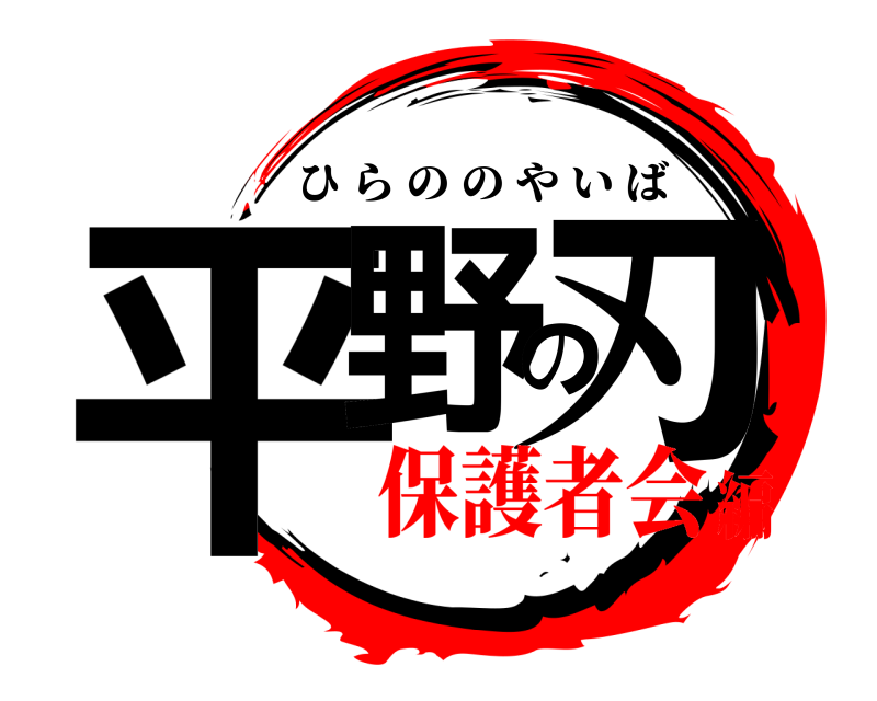  平野の刃 ひらののやいば 保護者会編