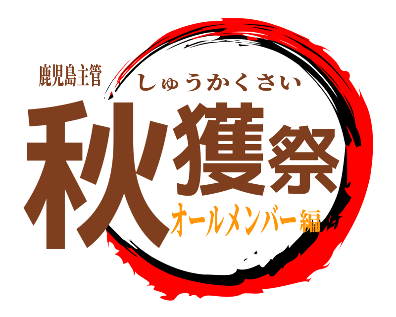 鹿児島主管 秋獲祭 しゅうかくさい オールメンバー編