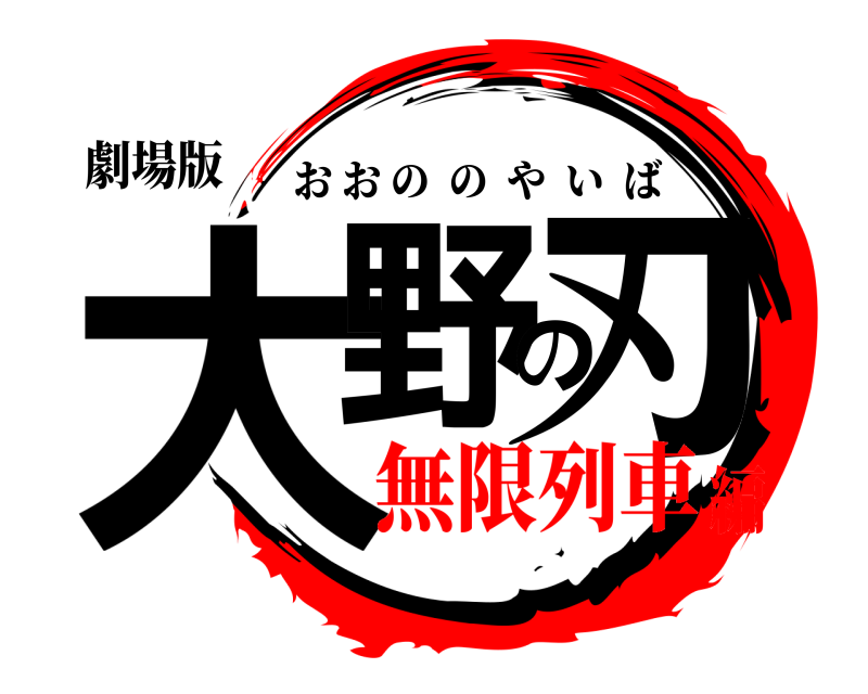 劇場版 大野の刃 おおののやいば 無限列車編