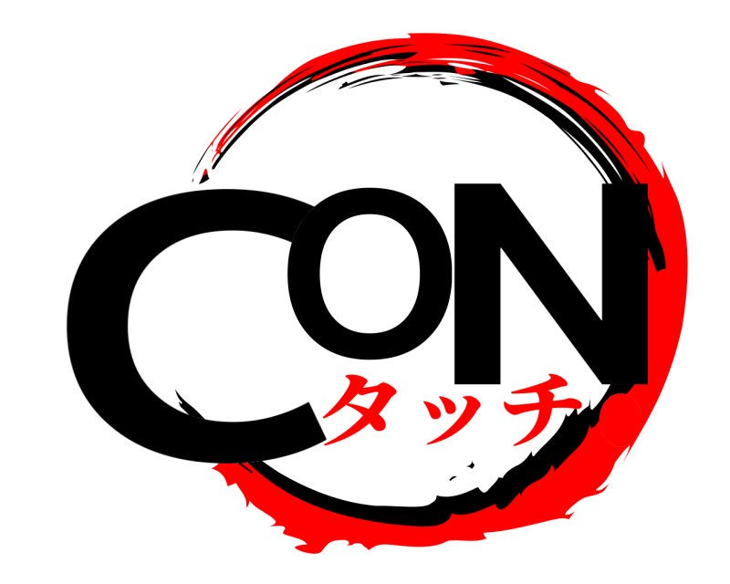  CO N  タッチ●