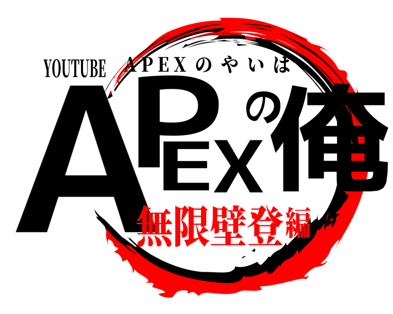 YOUTUBE APの俺EX A P E X  のやいば 無限壁登編