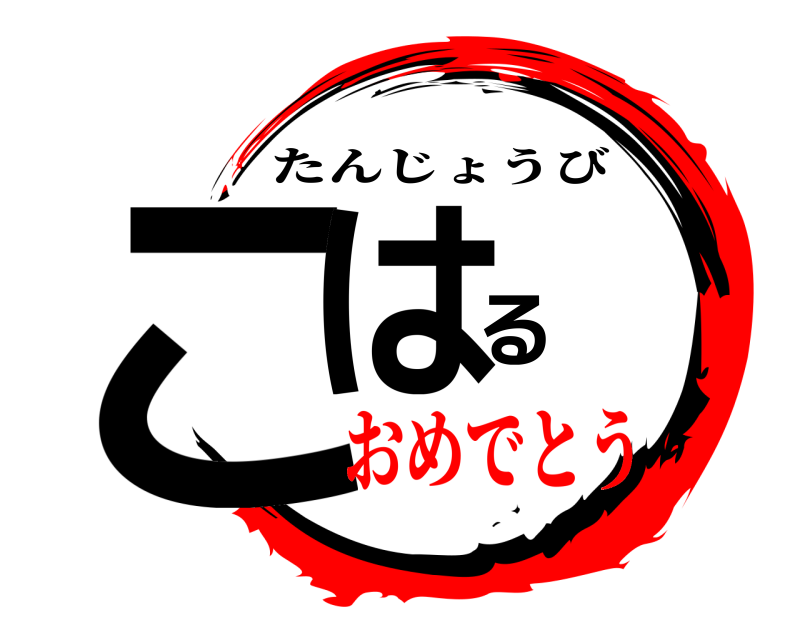  こはる たんじょうび おめでとう