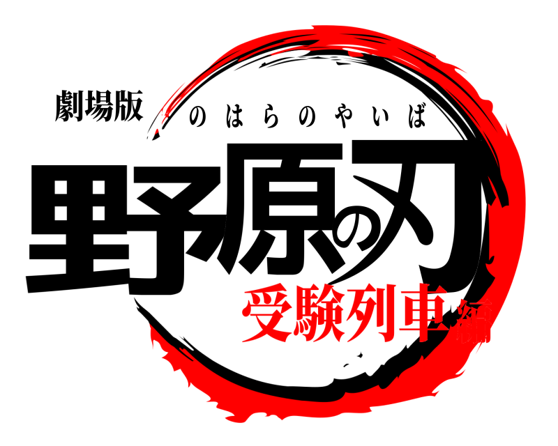 劇場版 野原の刃 のはらのやいば 受験列車編