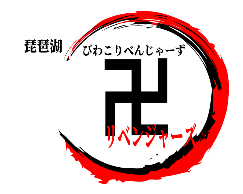 琵琶湖 卍 びわこりべんじゃーず リベンジャーズ