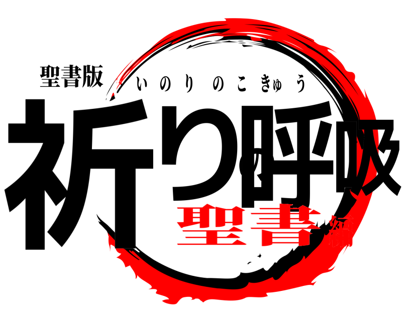 聖書版 祈りの呼吸 いのりのこきゅう 聖書編