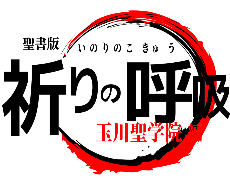 聖書版 祈りの呼吸 いのりのこきゅう 玉川聖学院編