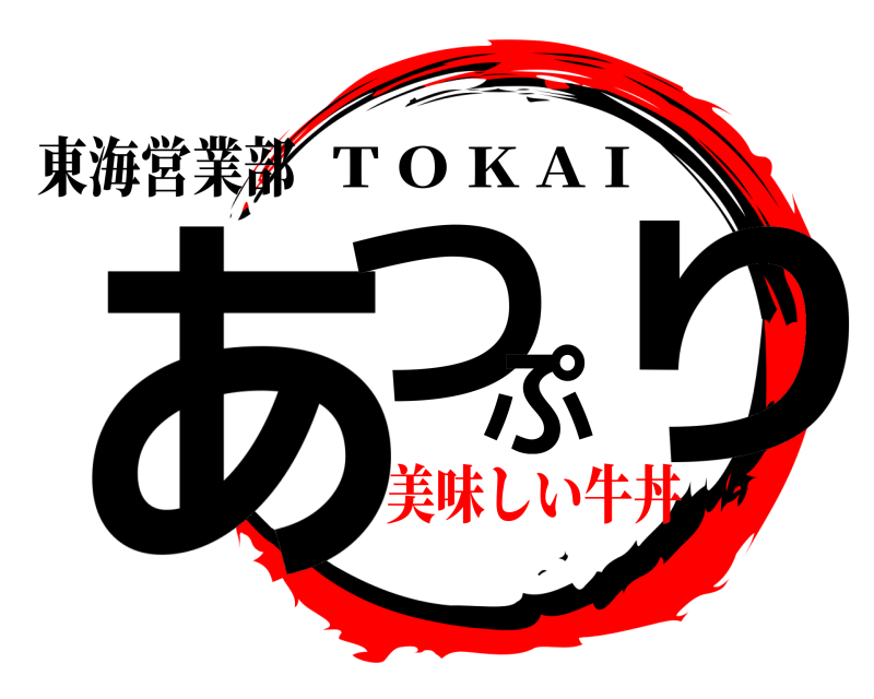 東海営業部 あつぷり T O K A I 美味しい牛丼