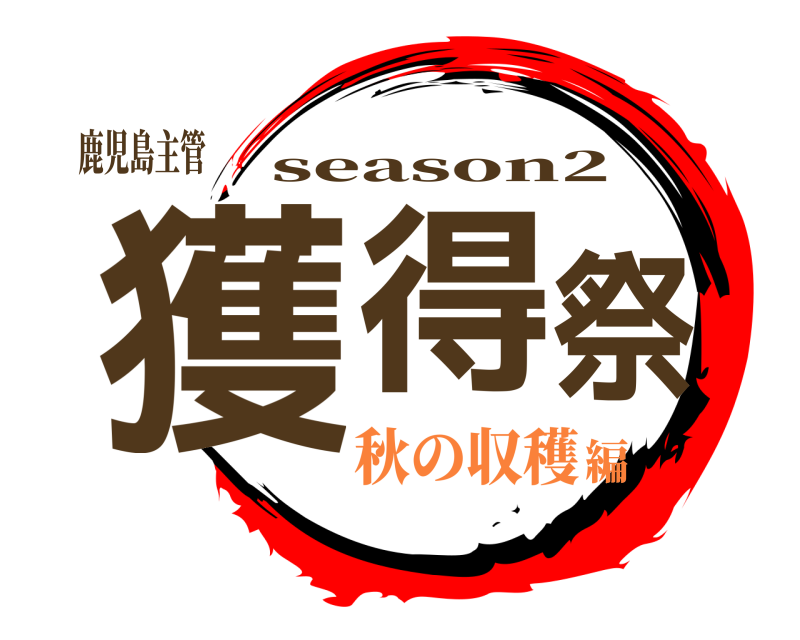 鹿児島主管 獲得祭 season2 秋の収穫編