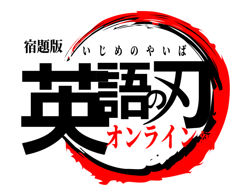 宿題版 英語の刃 いじめのやいば オンライン編