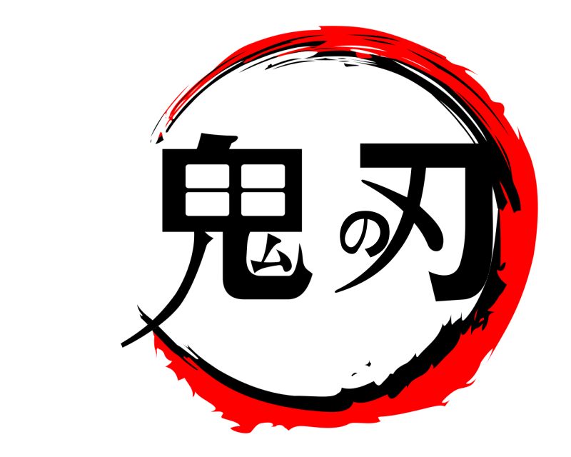  鬼 の刃  