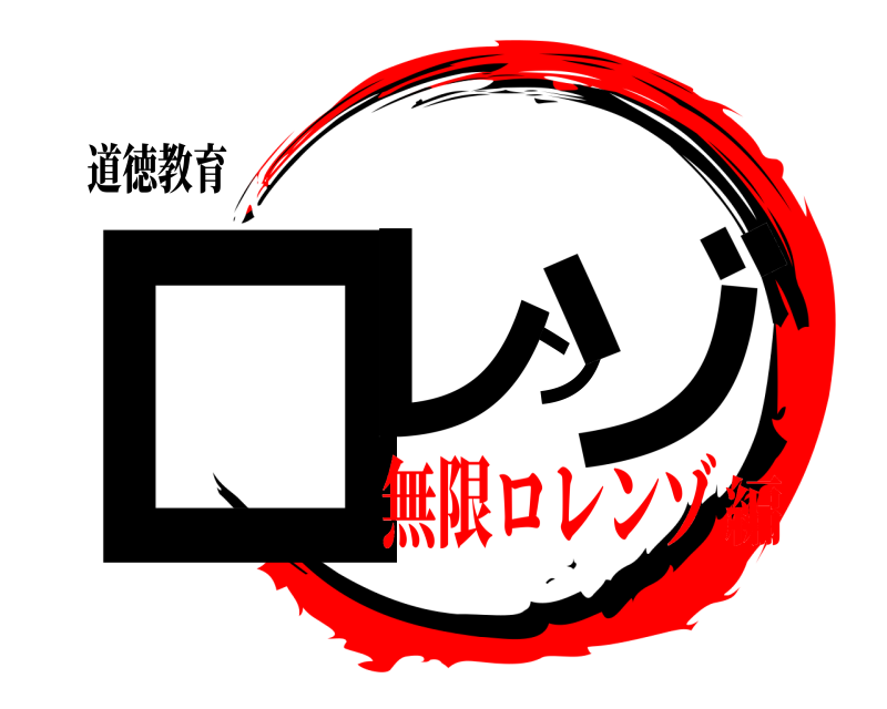 道徳教育 ロレンゾ  無限ロレンゾ編