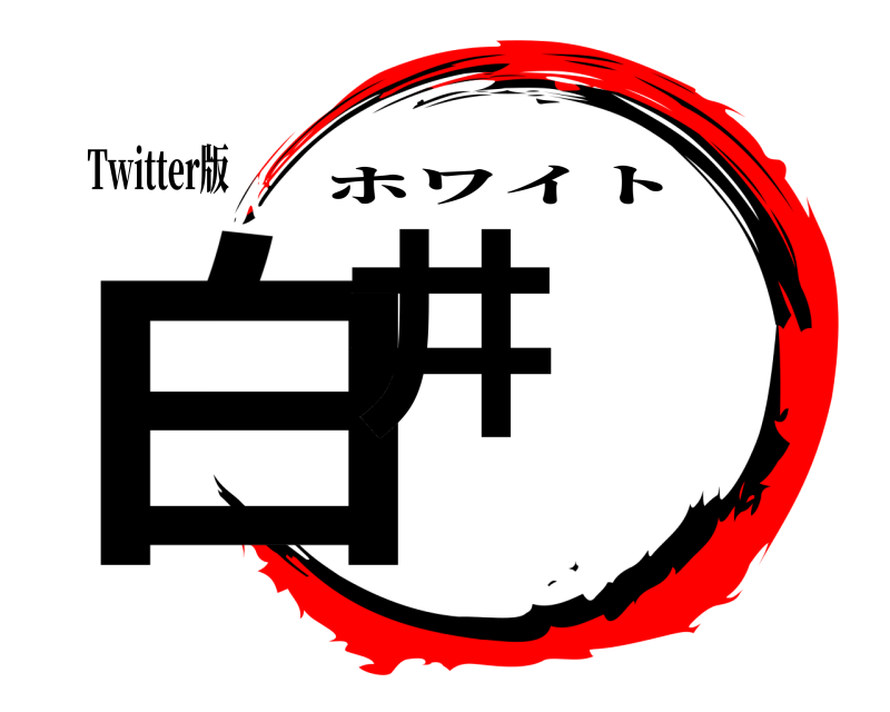 Twitter版 白井 ホワイト 