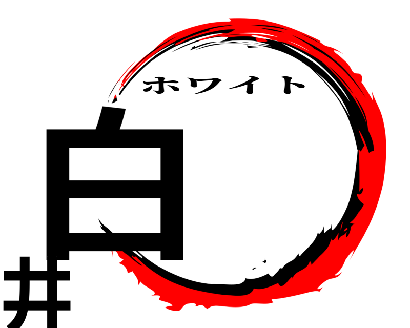  白   井 ホワイト 