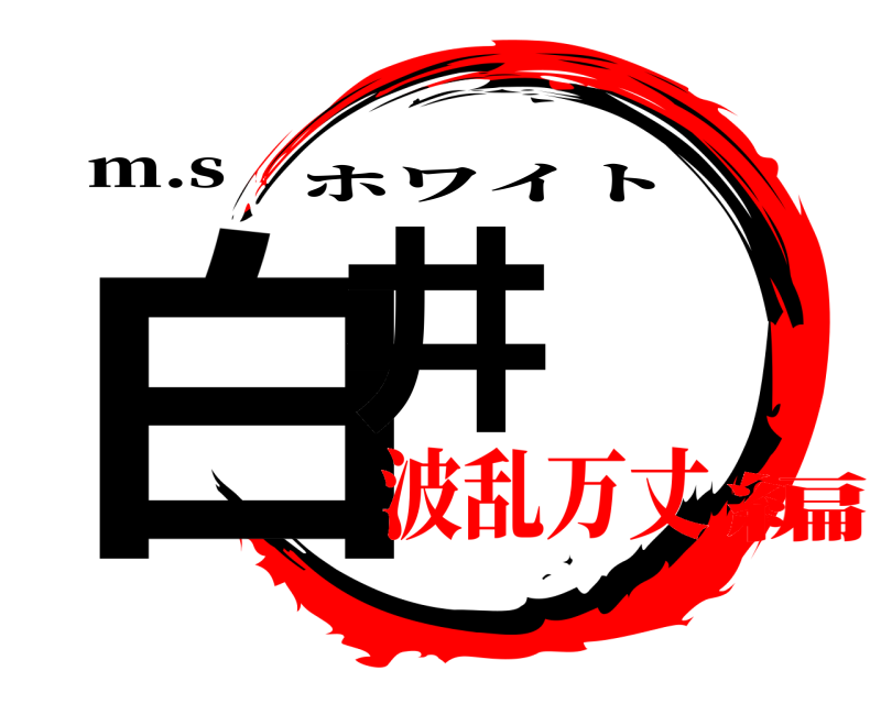 m.s 白井 ホワイト 波乱万丈編