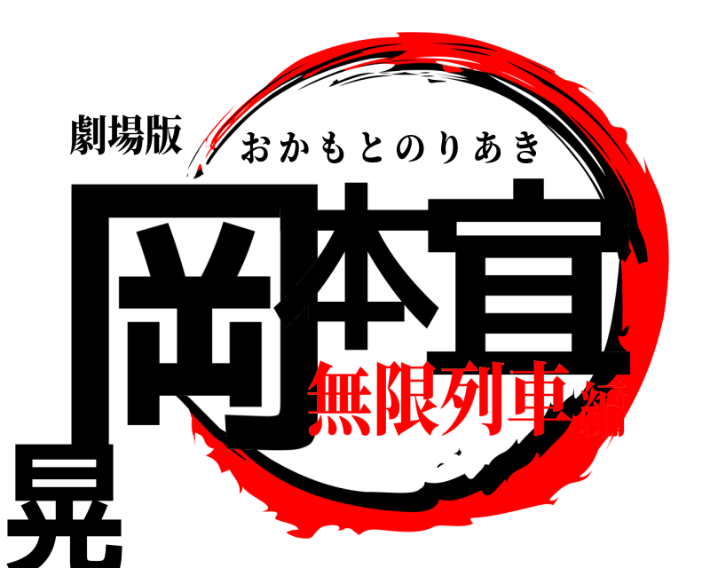 劇場版 岡本 宜晃 おかもとのりあき 無限列車編