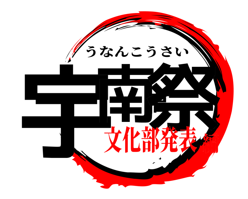  宇南高祭 うなんこうさい 文化部発表編