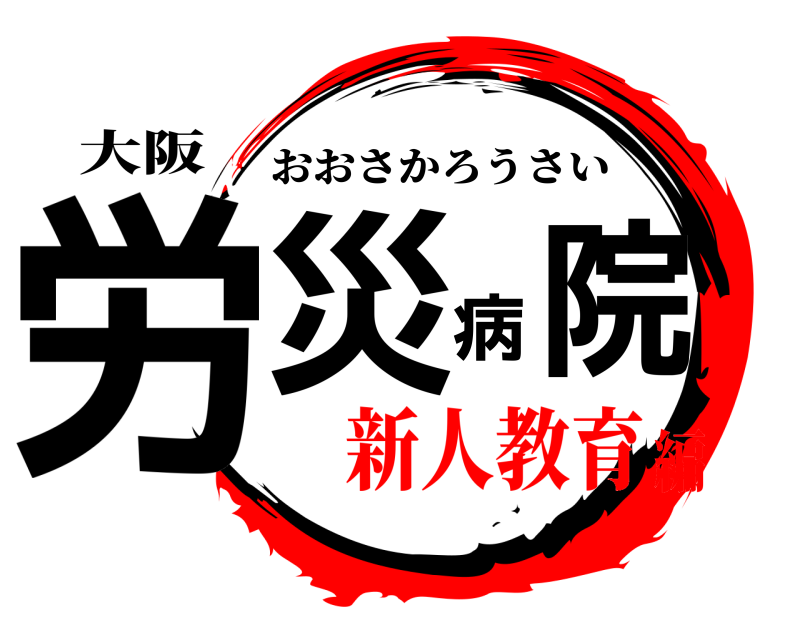 大阪 労災病院 おおさかろうさい 新人教育編