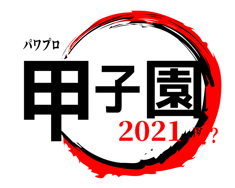 パワプロ 甲子 園  2021夏？