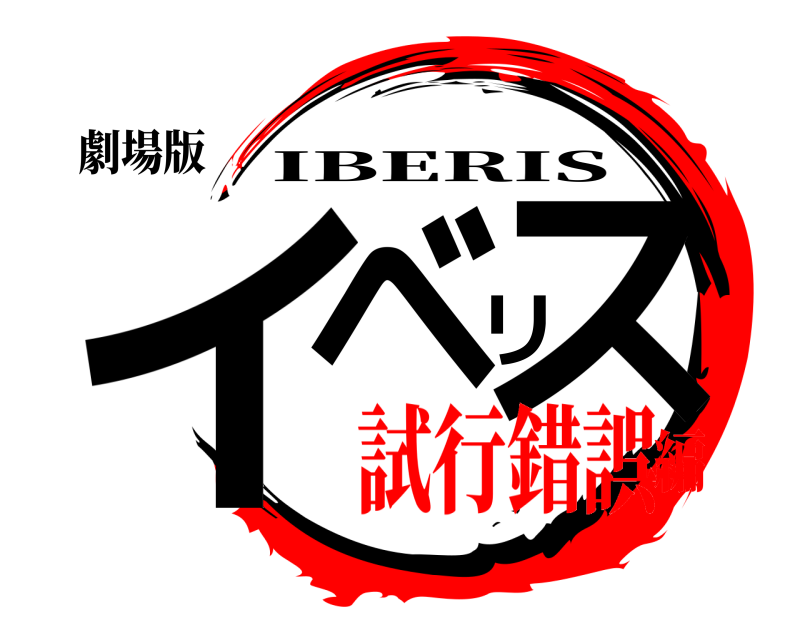 劇場版 イベリス IBERIS 試行錯誤編