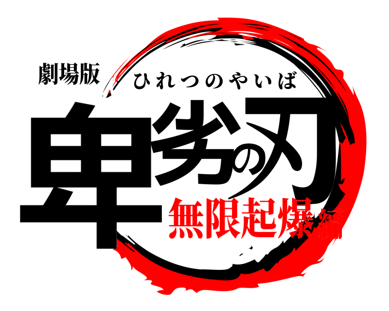 劇場版 卑劣の刃 ひれつのやいば 無限起爆編