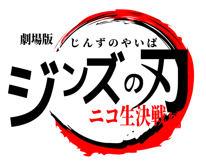 劇場版 ジンズの刃 じんずのやいば ニコ生決戦編