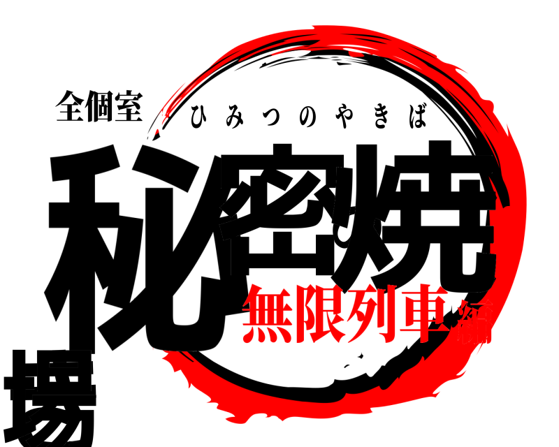 全個室 秘密の焼き場 ひみつのやきば 無限列車編