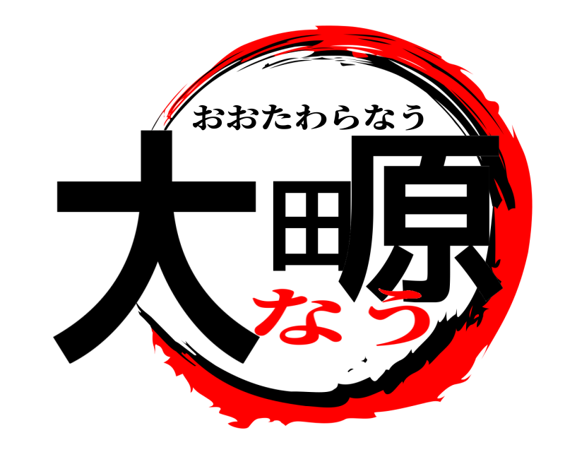  大田原 おおたわらなう なう
