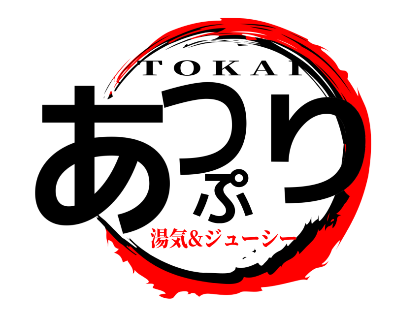  あつぷり T O K A I 湯気&ジューシー