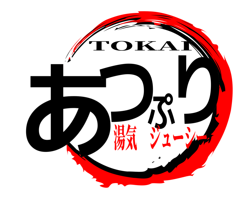  あつぷり TOKAI 湯気 ジューシー