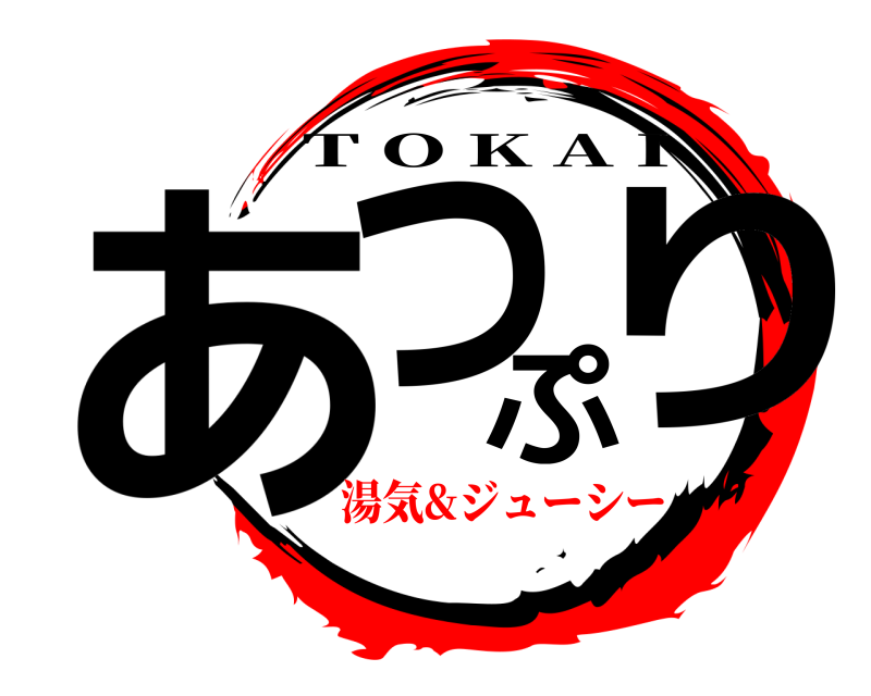  あつぷり T O K A I 湯気&ジューシー