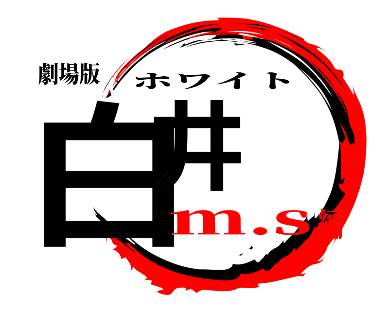 劇場版 白井 ホワイト m.s編