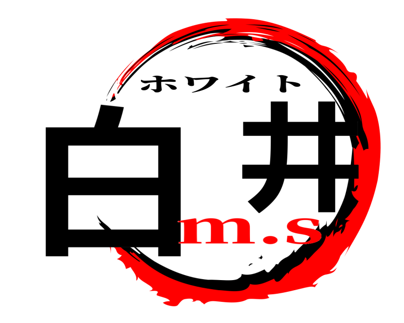 白  井 ホワイト m.s