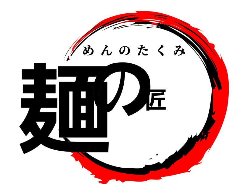  麺の匠 めんのたくみ 