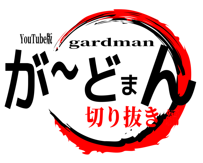 YouTube版 が〜どまん gardman 切り抜き編