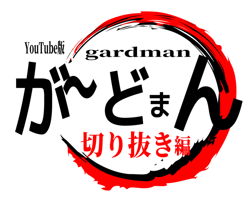 YouTube版 が〜どまん gardman 切り抜き編