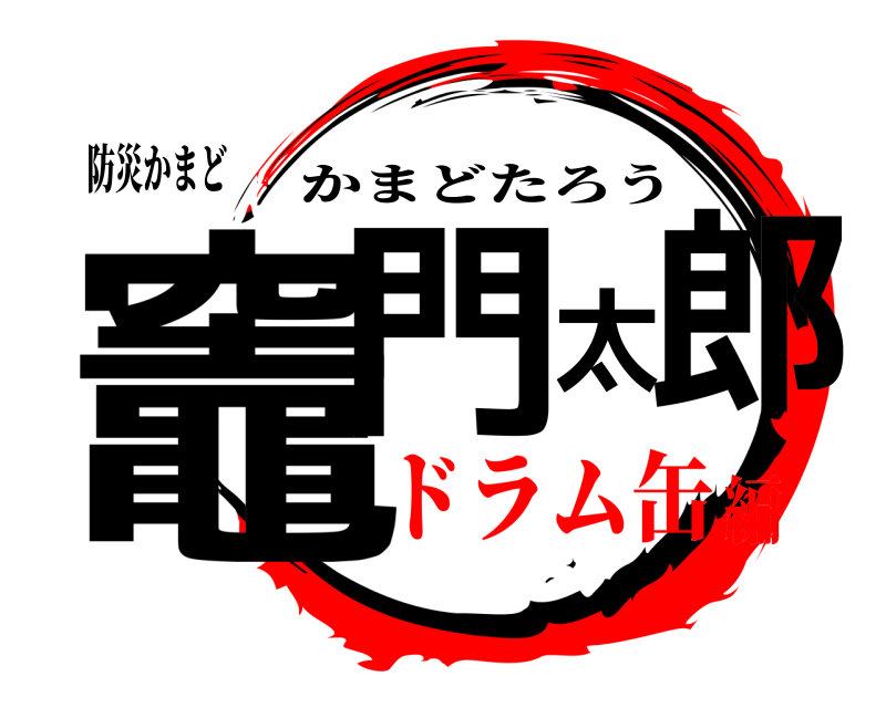 防災かまど 竈門太郎 かまどたろう ドラム缶編