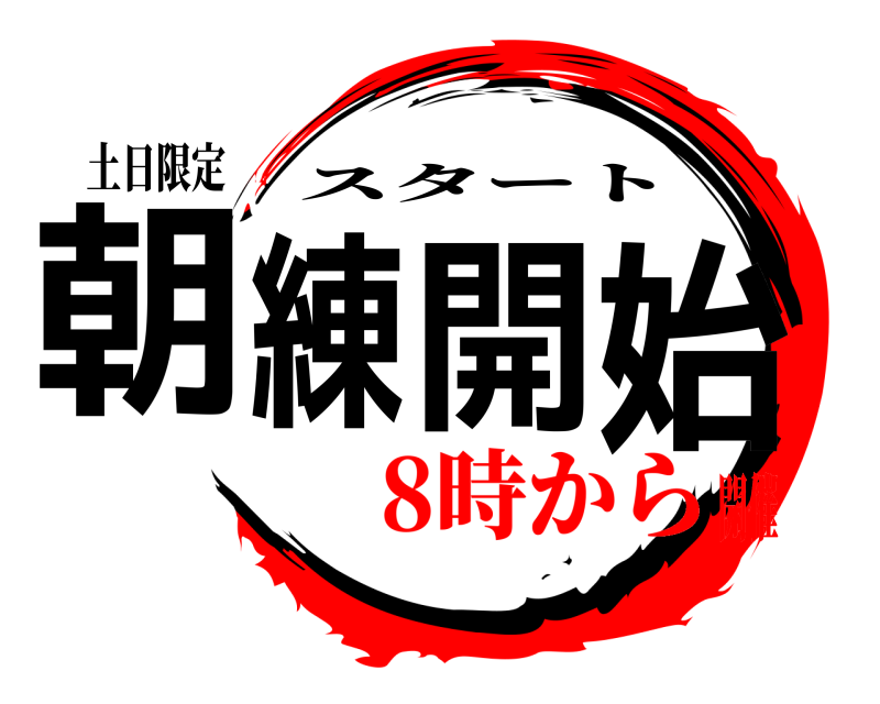土日限定 朝練開始 スタート 8時から開催