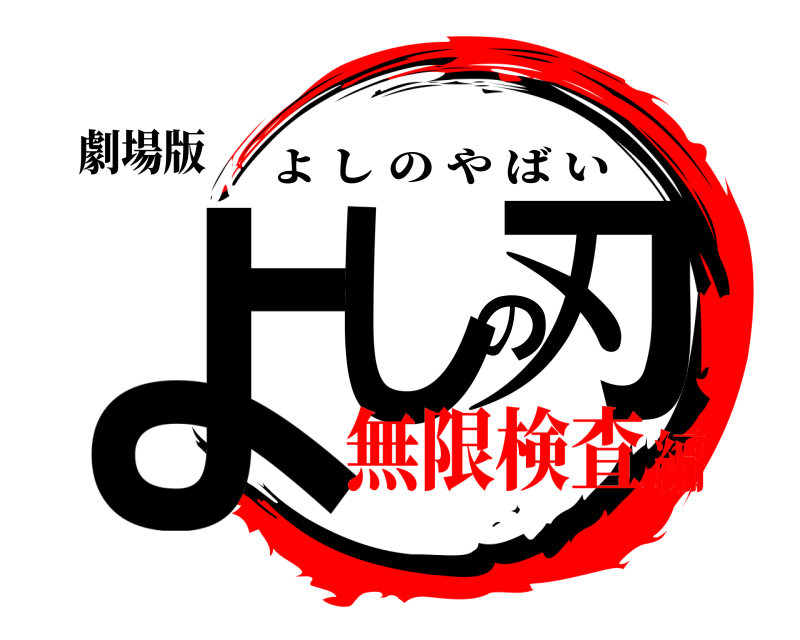 劇場版 よしの刃 よしのやばい 無限検査編