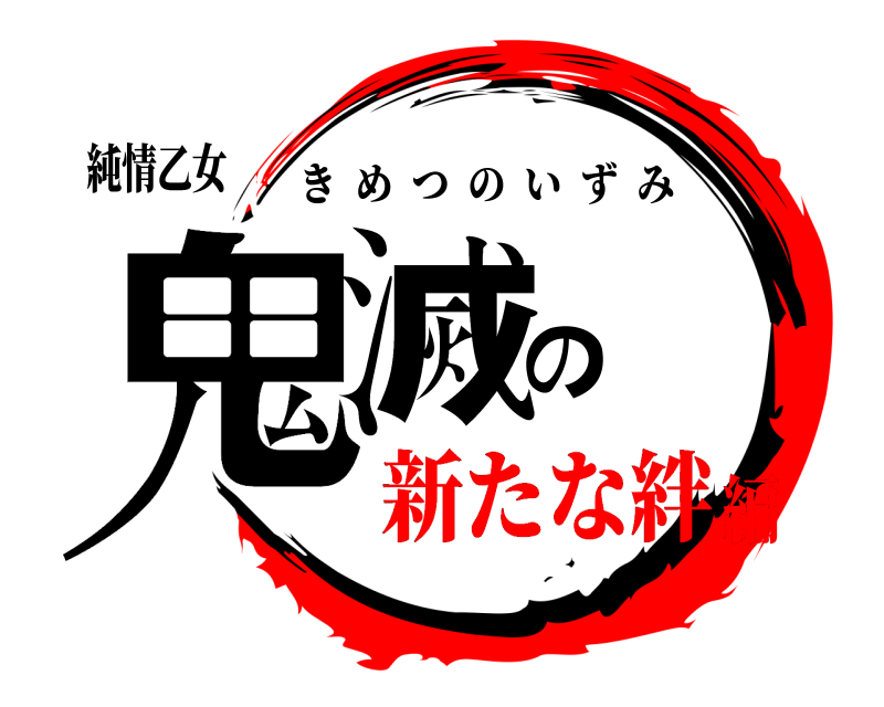 純情乙女 鬼滅の きめつのいずみ 新たな絆編