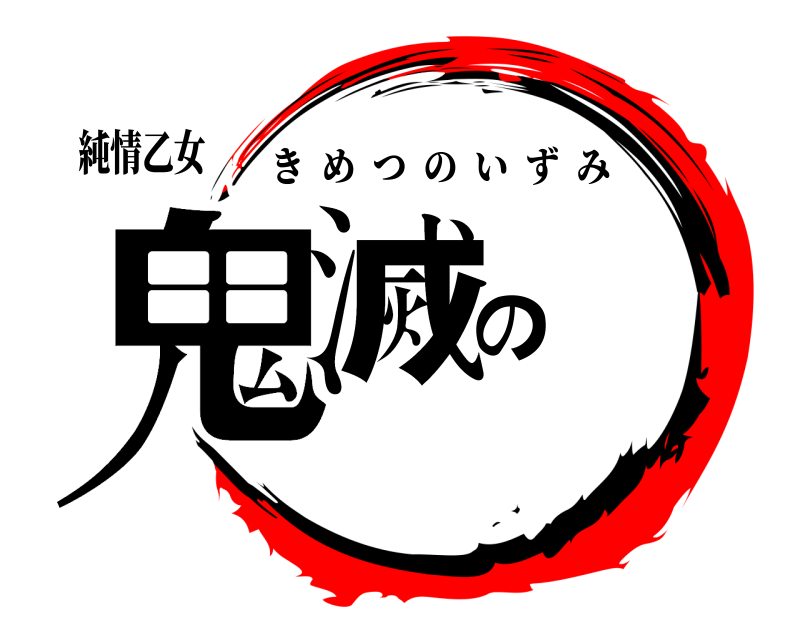 純情乙女 鬼滅の きめつのいずみ 