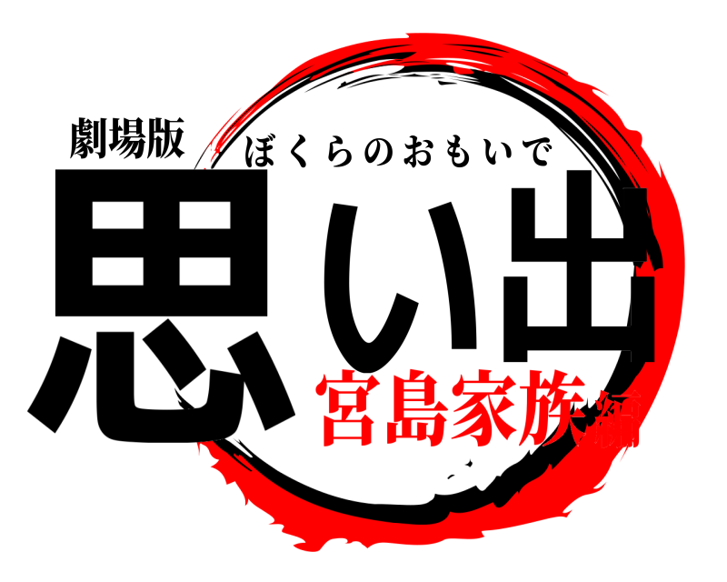 劇場版 思い出 ぼくらのおもいで 宮島家族編