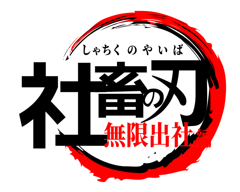  社畜の刃 しゃちくのやいば 無限出社編
