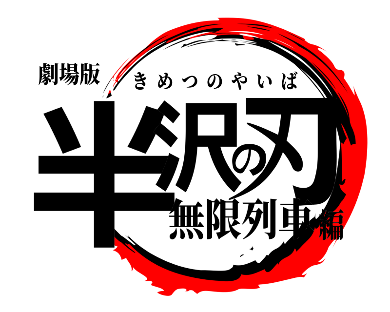 劇場版 半沢の刃 きめつのやいば 無限列車編