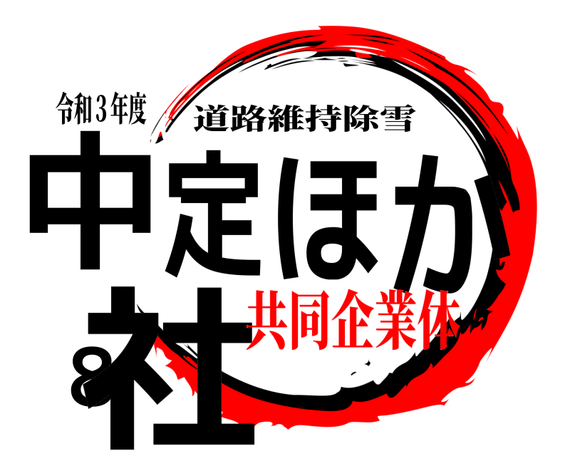 令和３年度 中定ほか８社 道路維持除雪 共同企業体