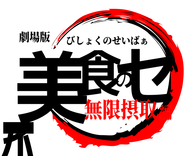 劇場版 美食のセイバー びしょくのせいばぁ 無限摂取編