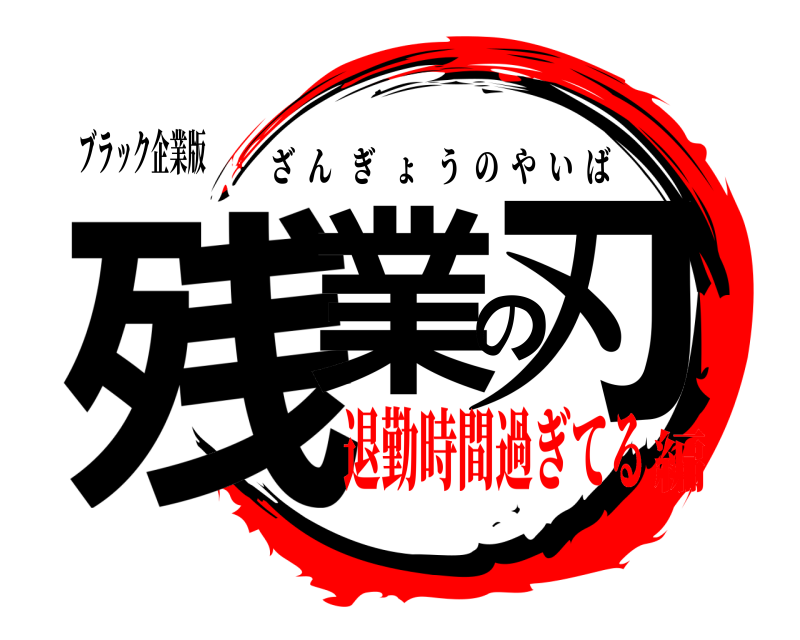 ブラック企業版 残業の刃 ざんぎょうのやいば 退勤時間過ぎてる編